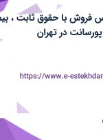 استخدام کارشناس فروش با حقوق ثابت، بیمه، بیمه تکمیلی و پورسانت در تهران