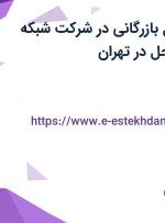 استخدام مسئول بازرگانی در شرکت شبکه تجارت شرق ساحل در تهران