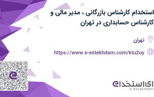استخدام کارشناس بازرگانی، مدیر مالی و کارشناس حسابداری در تهران