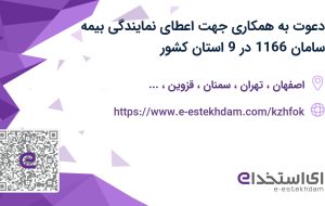 دعوت به همکاری جهت اعطای نمایندگی بیمه سامان 1166 در 9 استان کشور