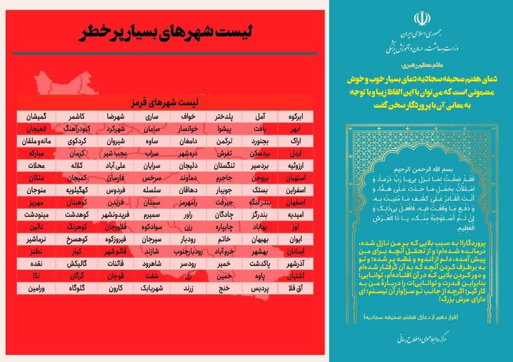 نقشه جدید شهرهای کرونایی منتشر شد؛ ۱۲۰ شهر قرمز/ اسامی شهرهای قرمز و نارنجی