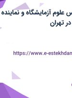 استخدام کارشناس علوم آزمایشگاه و نماینده علمی آزمایشگاه در تهران