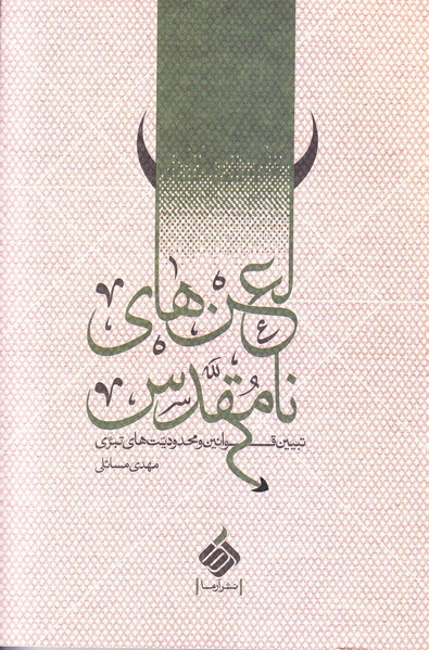آیا اهل‌بیت گفته‌اند به مخالفان مذهبی خود تهمت بزنید؟ 