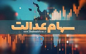 ارش سهام عدالت امروز 16 تیر 1401