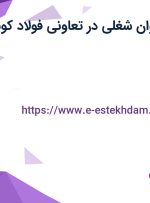 استخدام 12 عنوان شغلی در تعاونی فولاد کویر در اصفهان