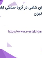 استخدام 15 عنوان شغلی در گروه صنعتی ایلیا استیل در البرز و تهران