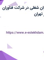 استخدام 17 عنوان شغلی در شرکت فناوران اطلاعات خبره در تهران