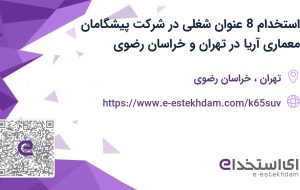 استخدام 8 عنوان شغلی در شرکت پیشگامان معماری آریا در تهران و خراسان رضوی