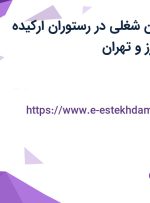 استخدام 9 عنوان شغلی در رستوران ارکیده فاخر آرین در البرز و تهران