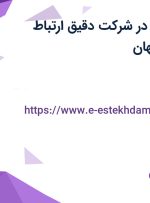استخدام انباردار در شرکت دقیق ارتباط هوشمند در اصفهان