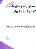 استخدام انباردار (مسئول انبار ملزومات)در فروشگاه دیجی کالا در البرز و تهران