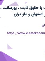 استخدام بازاریاب با حقوق ثابت، پورسانت، بیمه و پاداش در اصفهان و مازندران