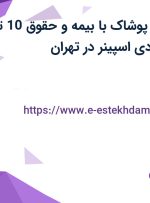 استخدام برشکار پوشاک با بیمه و حقوق 10 تا 12 میلیون در بادی اسپینر در تهران