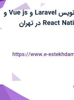 استخدام برنامه نویس Laravel و Vue.js و برنامه نویس React Native در تهران