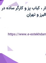 استخدام تخته کار، کباب پز و کارگر ساده در رستوان نایب از البرز و تهران