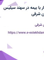 استخدام حسابدار با بیمه در سهند سیلیس تبریز در آذربایجان شرقی