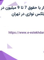 استخدام حسابدار با حقوق 7 تا 9 میلیون در شرکت صنایع نایلکس نوازی در تهران