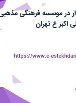 استخدام حسابدار در موسسه فرهنگی مذهبی و خیریه حضرت علی اکبر (ع) تهران