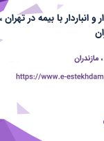 استخدام حسابدار و انباردار با بیمه در تهران، اصفهان و مازندران