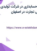 استخدام رئیس حسابداری در شرکت تولیدی صنایع غذایی زکی تجارت در اصفهان