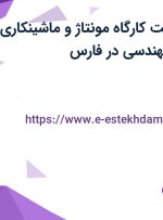 استخدام سرپرست کارگاه مونتاژ و ماشینکاری و مدیر دفتر فنی مهندسی در فارس