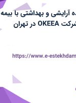 استخدام فروشنده آرایشی و بهداشتی با بیمه و حقوق ثابت در شرکت OKEEA در تهران