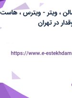 استخدام مدیر سالن، ویتر-ویترس، هاست-هاستس و صندوقدار در تهران