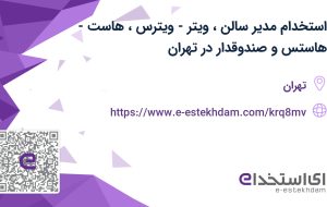 استخدام مدیر سالن، ویتر-ویترس، هاست-هاستس و صندوقدار در تهران