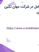 استخدام مدیر عامل در شرکت مهان تکین دماوند در اصفهان