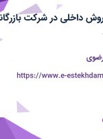 استخدام مدیر فروش داخلی در شرکت بازرگانی پورعلی در مشهد