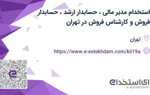 استخدام مدیر مالی، حسابدار ارشد، حسابدار فروش و کارشناس فروش در تهران