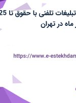 استخدام مشاور تبلیغات تلفنی با حقوق تا 25 میلیون تومان در ماه در تهران