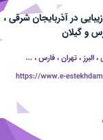استخدام مشاور زیبایی در آذربایجان شرقی، البرز، تهران، فارس و گیلان