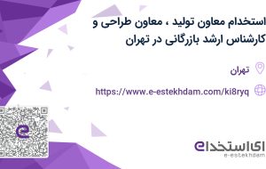 استخدام معاون تولید، معاون طراحی و کارشناس ارشد بازرگانی در تهران