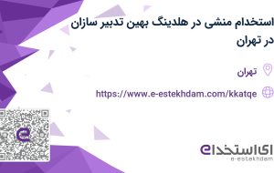استخدام منشی در هلدینگ بهین تدبیر سازان در تهران استخدام منشی در هلدینگ بهین تدبیر سازان در تهران