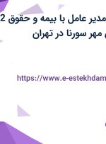 استخدام منشی مدیر عامل با بیمه و حقوق 12 میلیون در شایان مهر سورنا در تهران