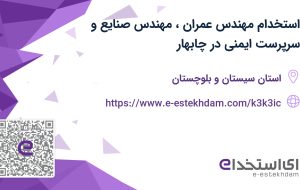 استخدام مهندس عمران، مهندس صنایع و سرپرست ایمنی در چابهار