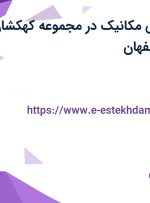 استخدام مهندس مکانیک در مجموعه کهکشان سیستم رو در اصفهان