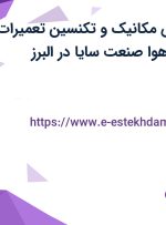 استخدام مهندس مکانیک و تکنسین تعمیرات در شرکت آرتان هوا صنعت سایا در البرز