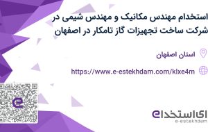 استخدام مهندس مکانیک و مهندس شیمی در شرکت ساخت تجهیزات گاز تامکار در اصفهان