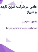 استخدام نماینده علمی در شرکت فاران فارمد در تهران، مشهد و شیراز