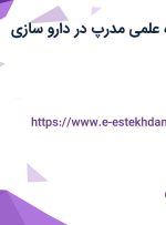 استخدام نماینده علمی(مدرپ) در دارو سازی ریحانه در تهران