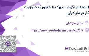 استخدام نگهبان شهرک با حقوق ثابت وزارت کار در مازندران