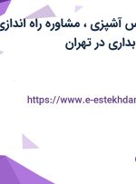استخدام کارشناس آشپزی، مشاوره راه اندازی و کارشناس حسابداری در تهران