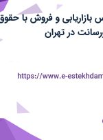استخدام کارشناس بازاریابی و فروش با حقوق ثابت، بیمه و پورسانت در تهران