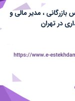 استخدام کارشناس بازرگانی، مدیر مالی و کارشناس حسابداری در تهران