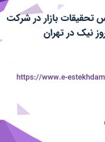 استخدام کارشناس تحقیقات بازار در شرکت صنایع غذایی بهروز نیک در تهران