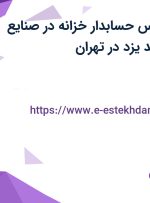 استخدام کارشناس حسابدار خزانه در صنایع بسته بندی به بند یزد در تهران