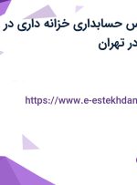 استخدام کارشناس حسابداری (خزانه داری) در شرکت ابزار سرا در تهران