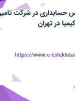 استخدام کارشناس حسابداری در شرکت تامین تجهیز نیرو پترو کیمیا در تهران